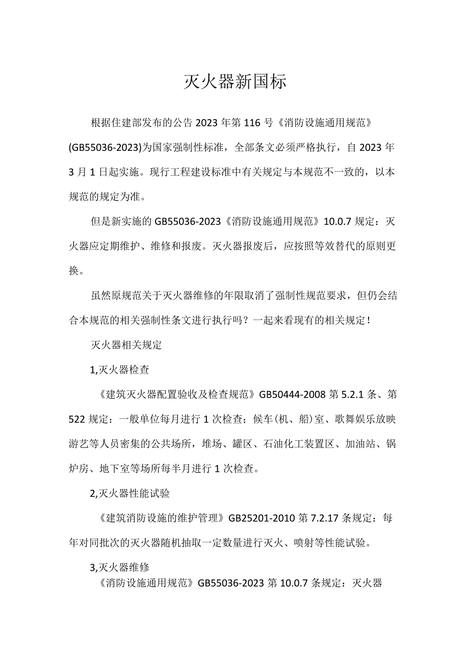 灭火器新国标.docx_第1页