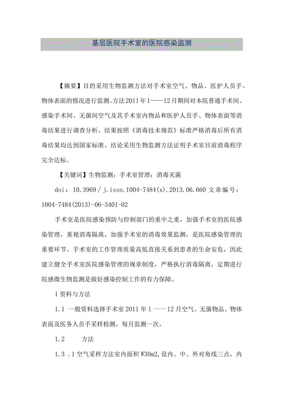 精品文档基层医院手术室的医院感染监测整理版.docx_第1页