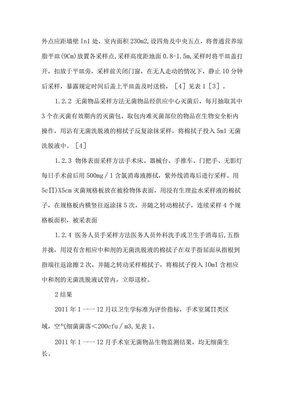 精品文档基层医院手术室的医院感染监测整理版.docx_第2页