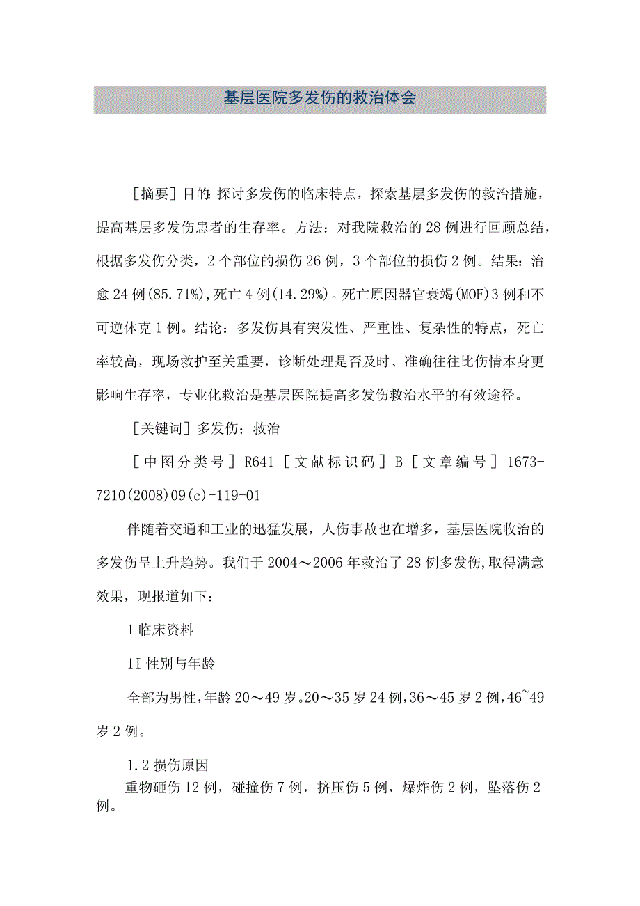 精品文档基层医院多发伤的救治体会整理版.docx_第1页