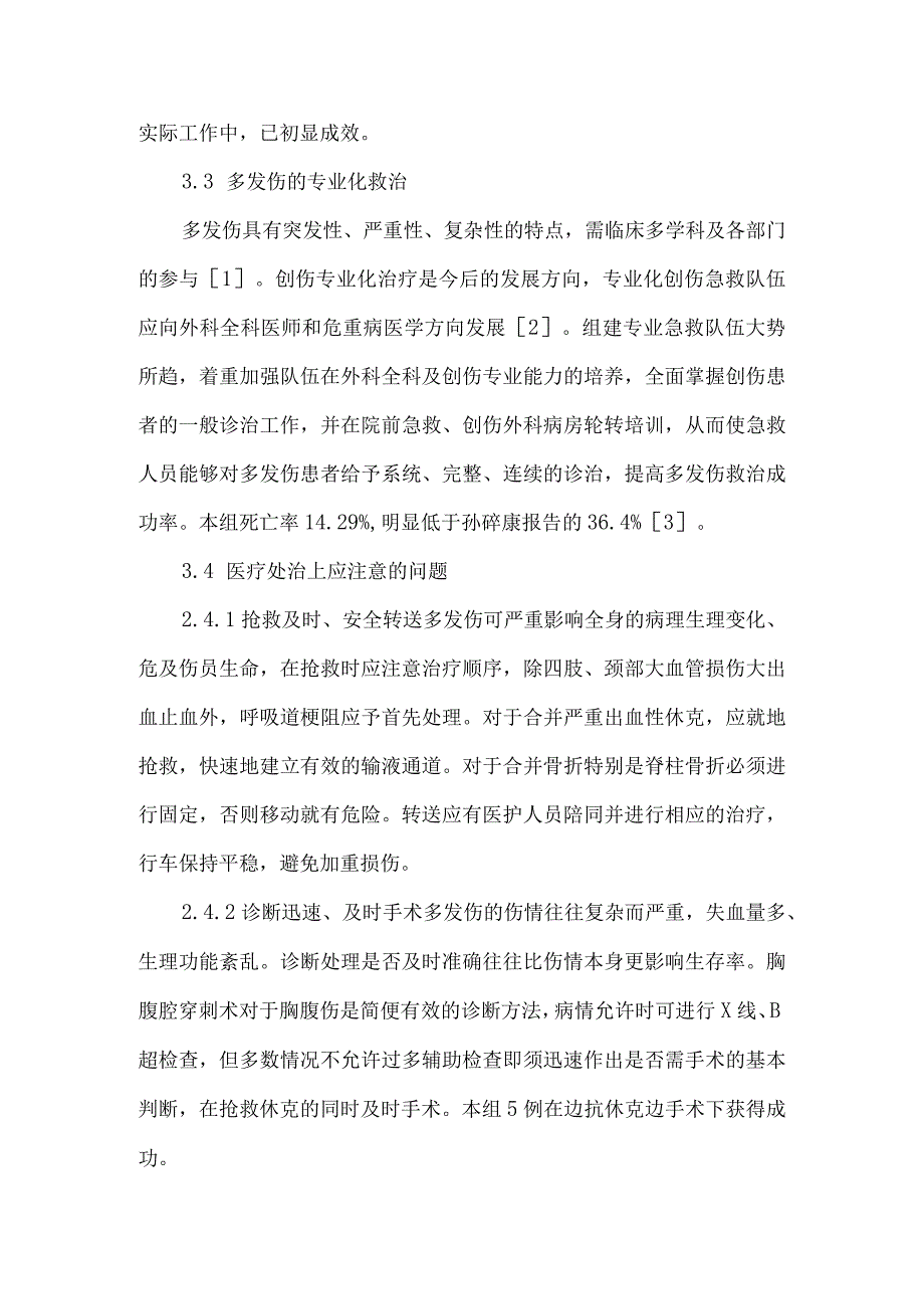 精品文档基层医院多发伤的救治体会整理版.docx_第3页