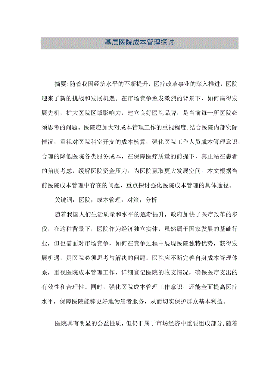 精品文档基层医院成本管理探讨整理版.docx_第1页