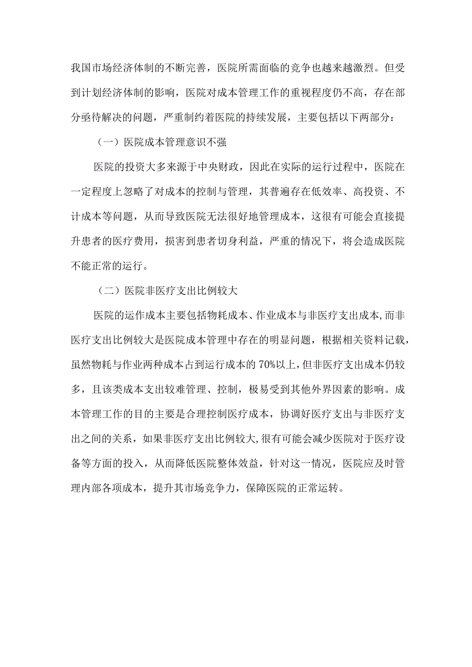 精品文档基层医院成本管理探讨整理版.docx_第2页