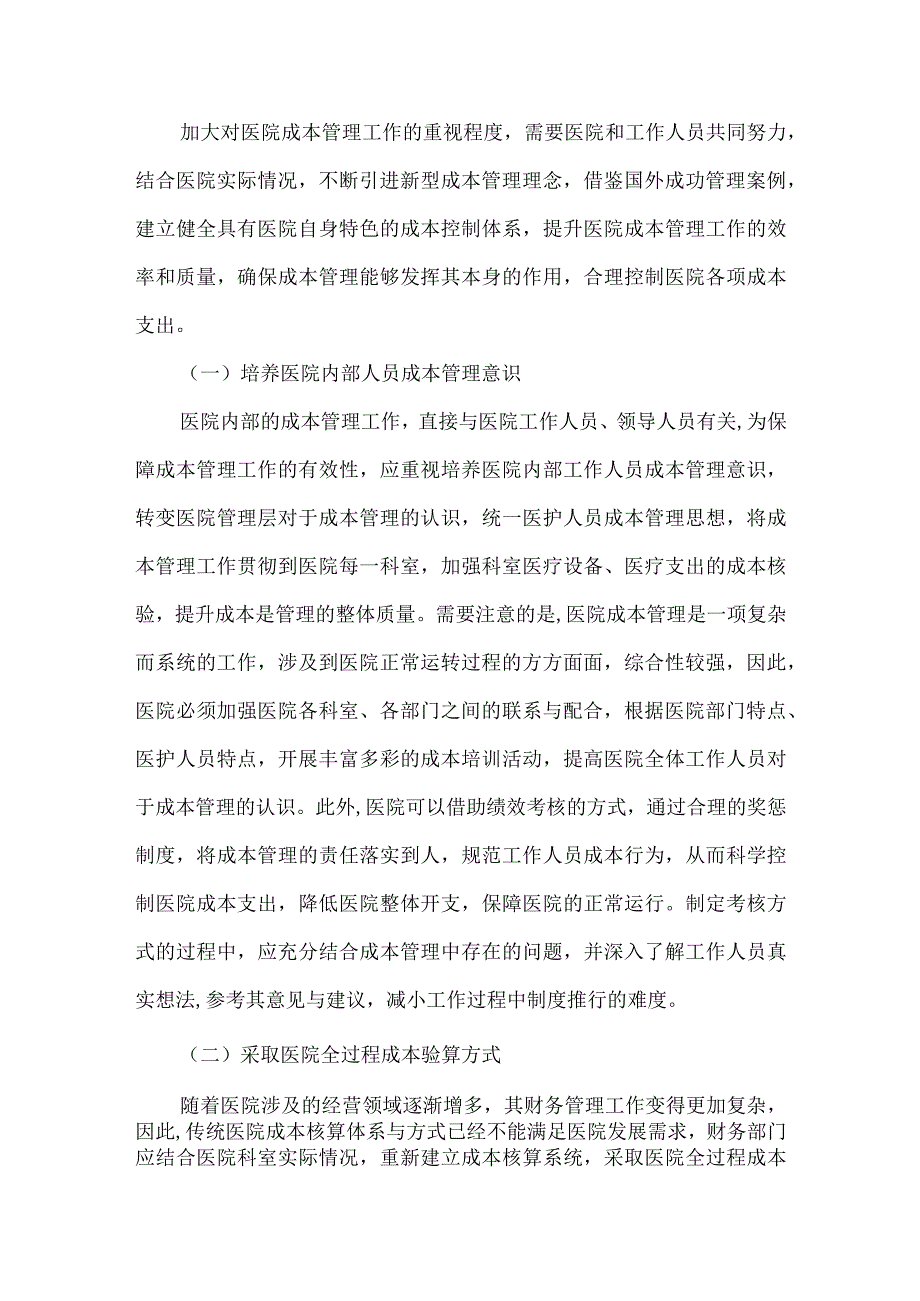 精品文档基层医院成本管理探讨整理版.docx_第3页