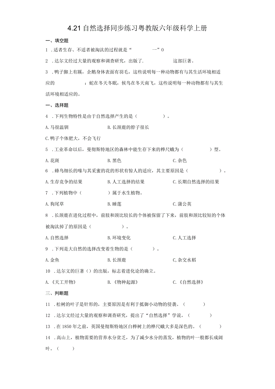 粤教粤科版六年级科学上册421 自然选择 同步练习含答案.docx_第1页