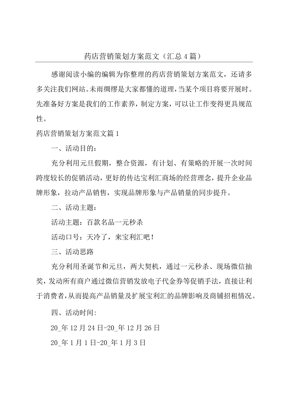 药店营销策划方案范文汇总4篇.docx_第1页