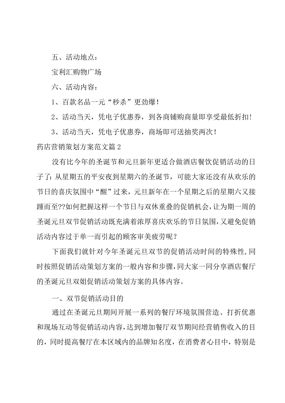 药店营销策划方案范文汇总4篇.docx_第2页