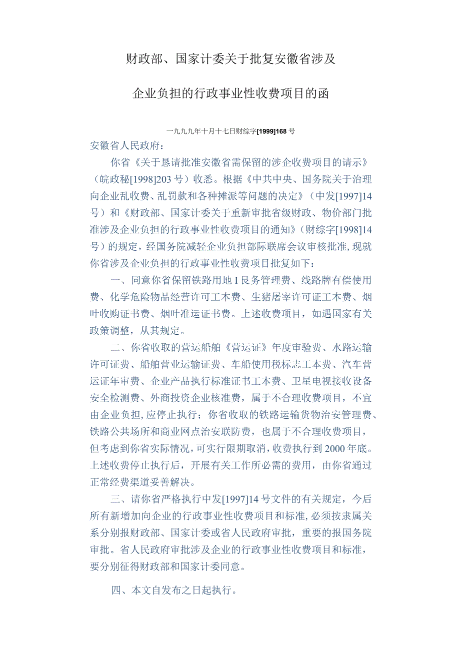 行政事业性收费.docx_第1页