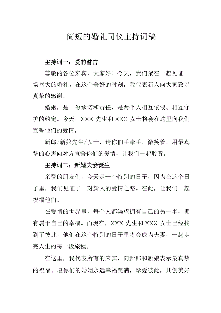 简短的婚礼司仪主持词稿.docx_第1页