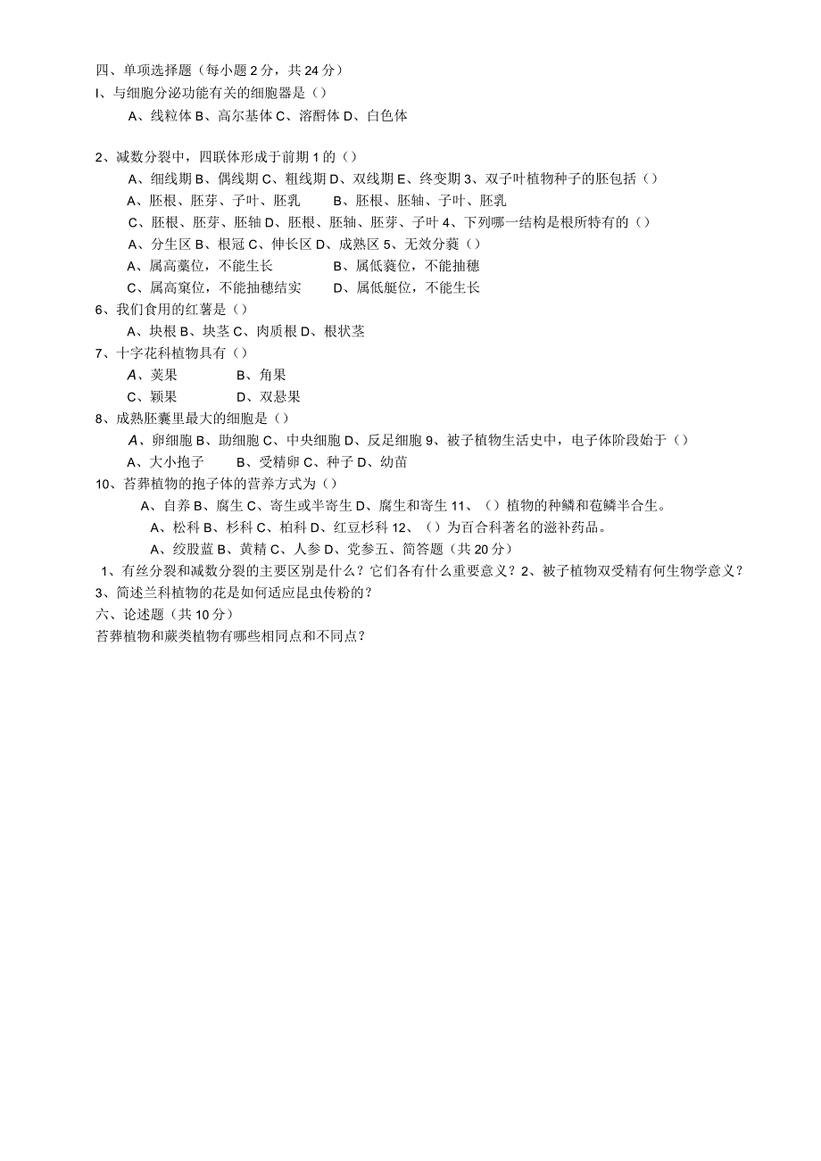 植物学试卷.docx_第2页