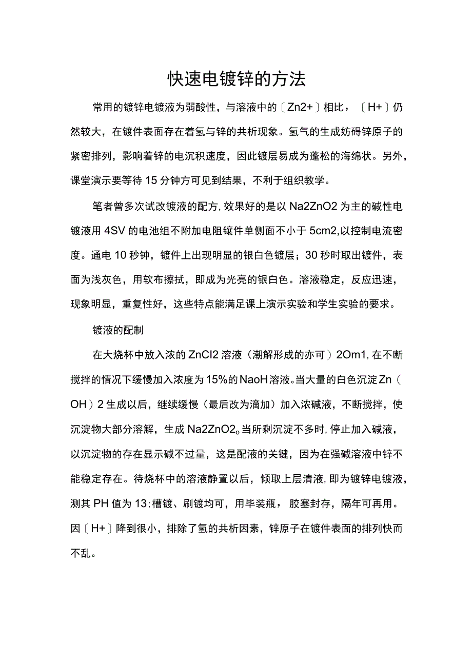 快速电镀锌的方法.docx_第1页