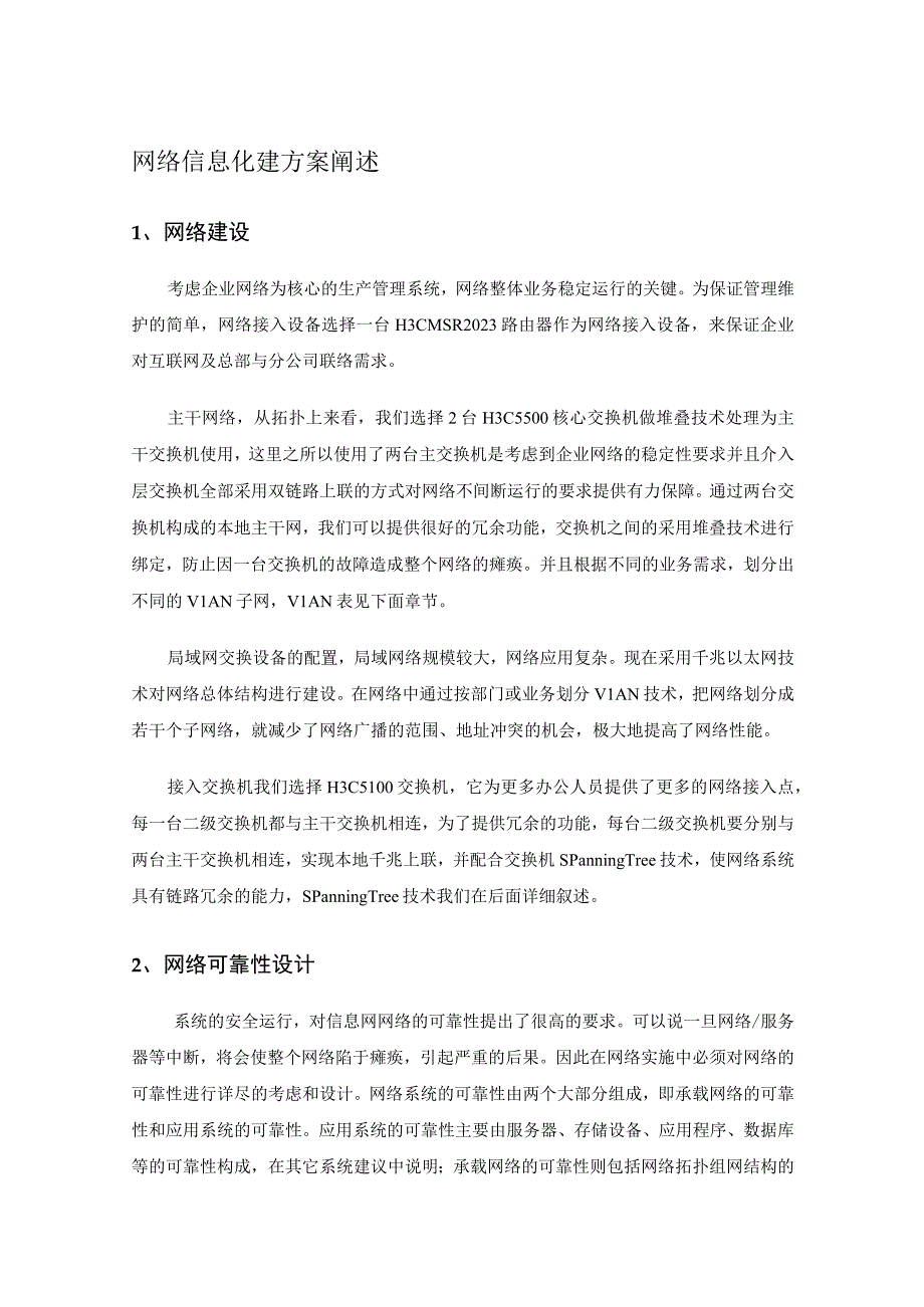 网络信息化建方案阐述.docx_第1页