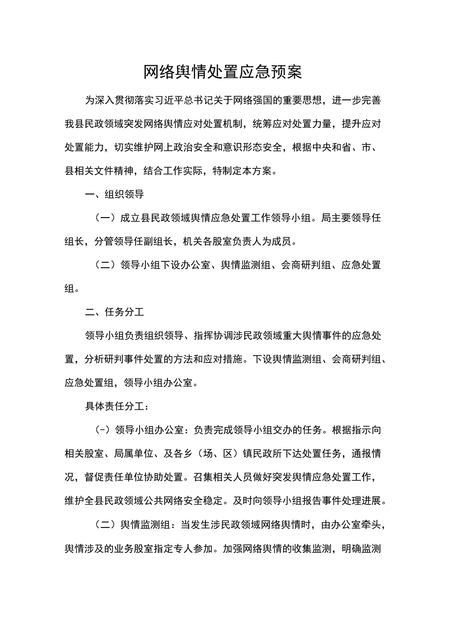 网络舆情处置应急预案范本.docx_第1页