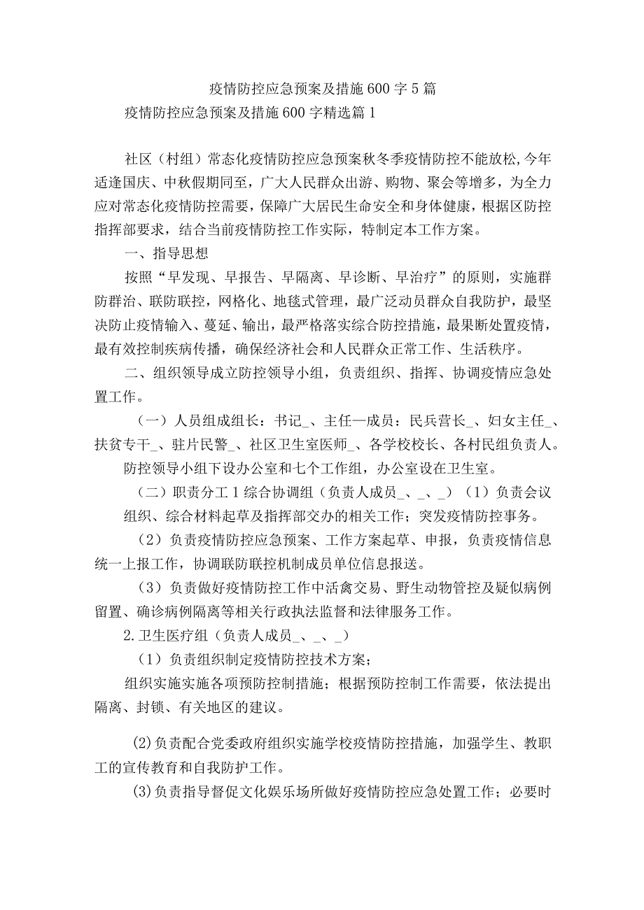 疫情防控应急预案及措施600字5篇.docx_第1页