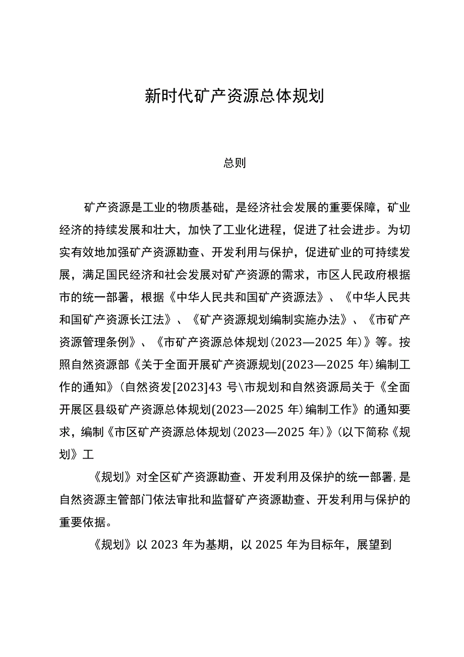 新时代矿产资源总体规划1.docx_第1页