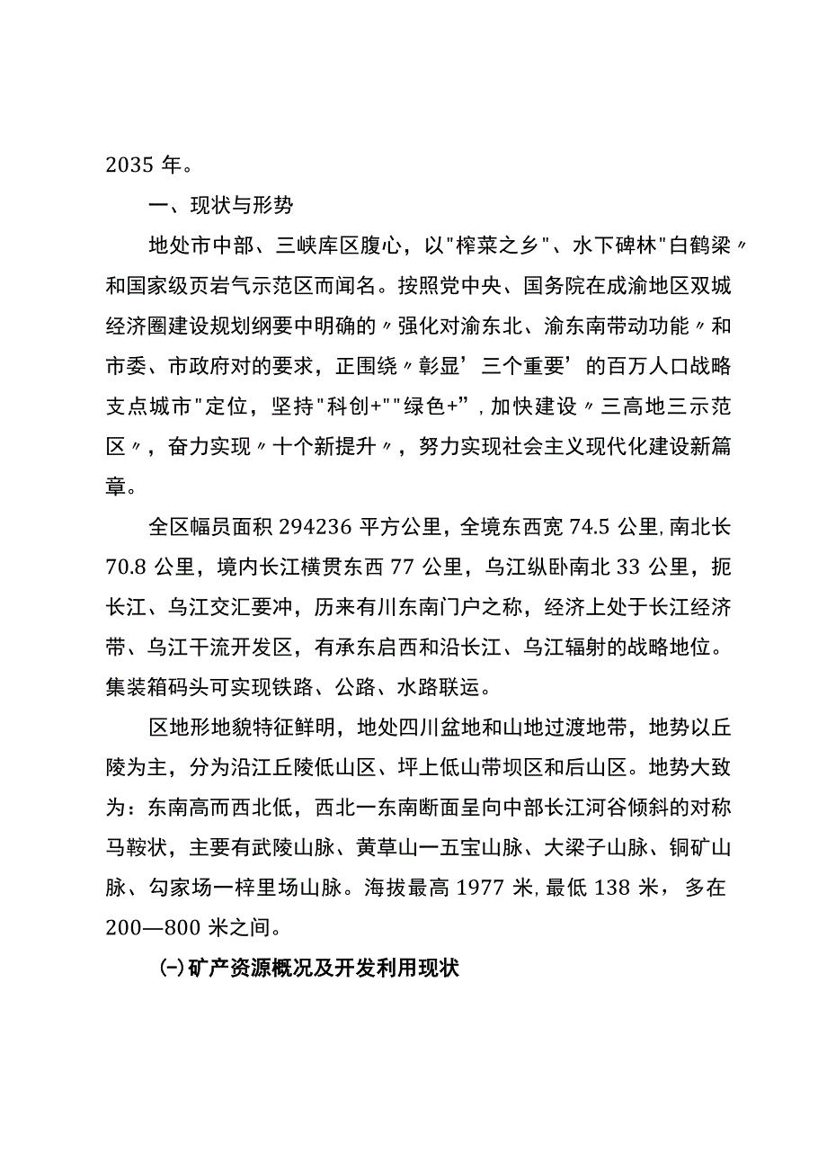 新时代矿产资源总体规划1.docx_第2页