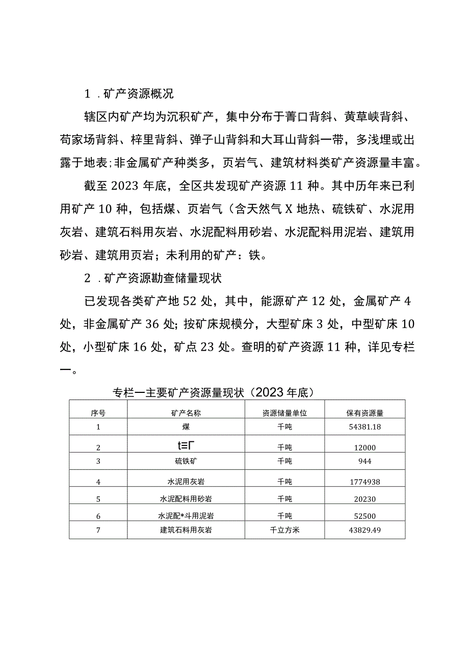 新时代矿产资源总体规划1.docx_第3页