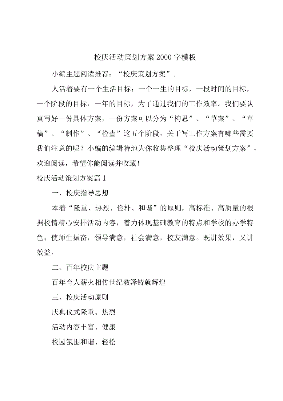 校庆活动策划方案2000字模板.docx_第1页