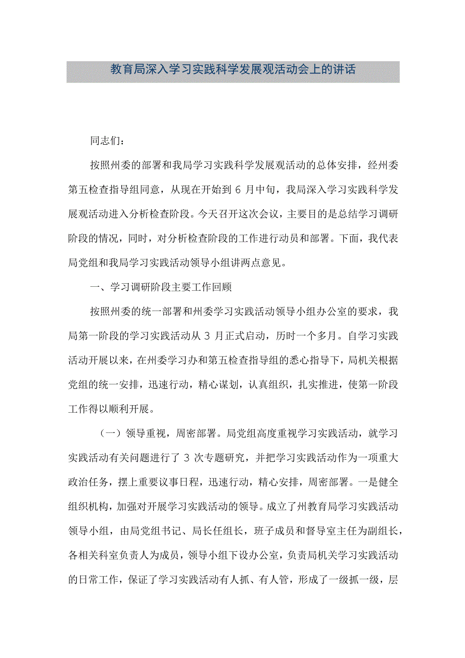 精品文档教育局深入学习实践科学发展观活动会上的讲话整理版.docx_第1页