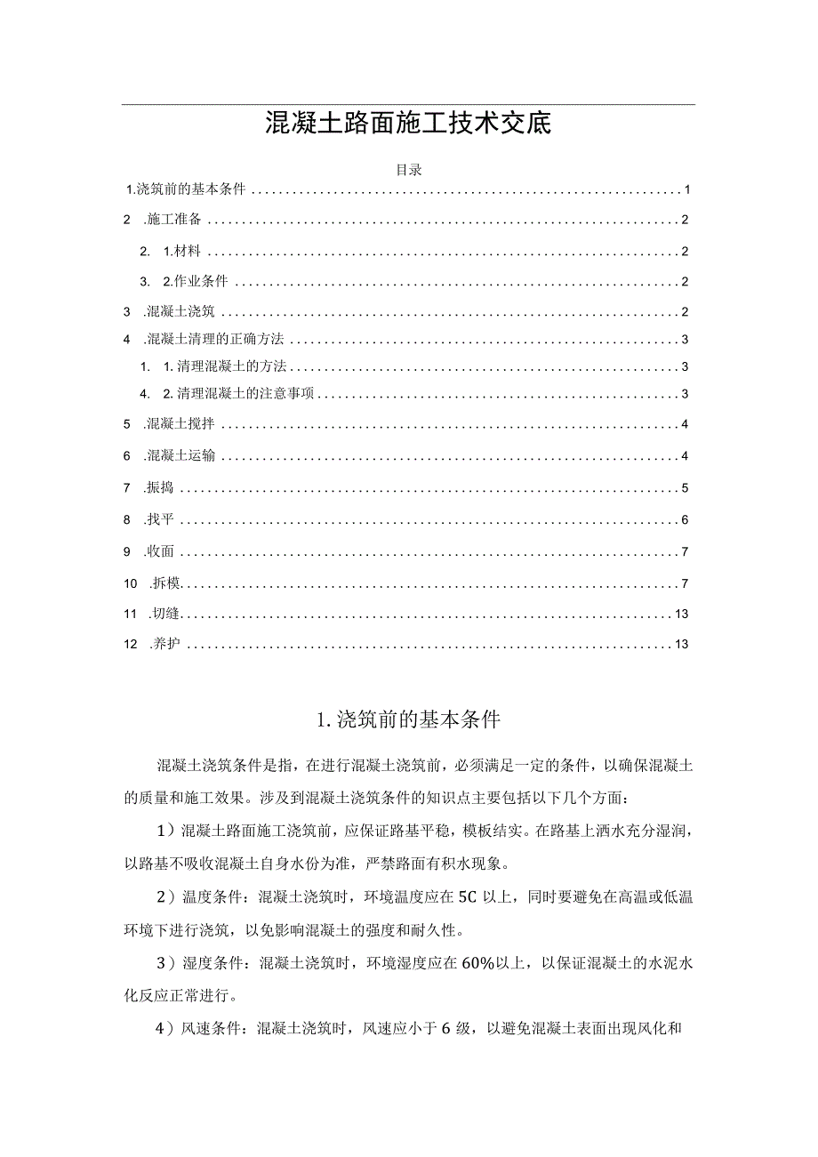 混凝土路面施工技术交底.docx_第1页