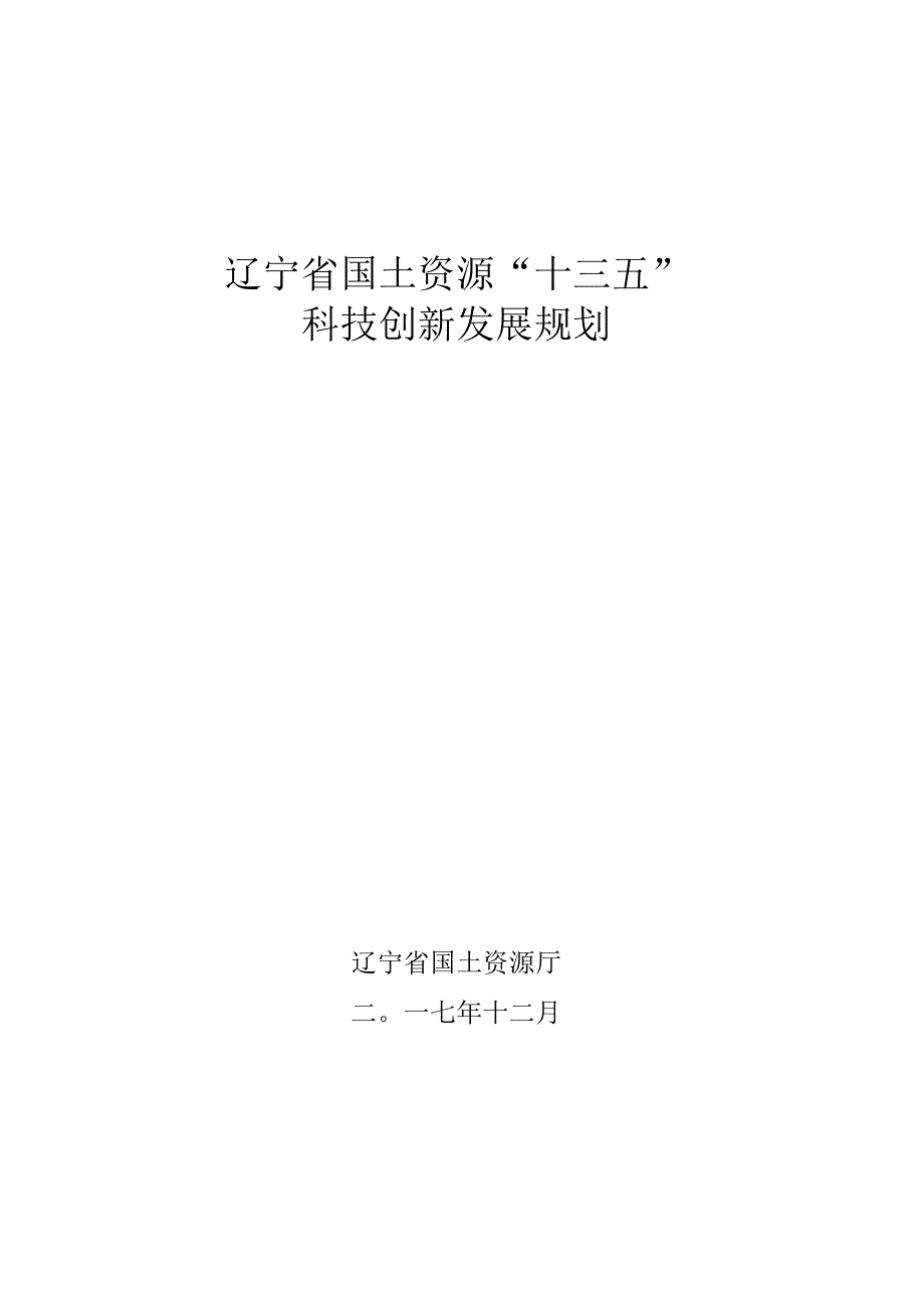 辽宁省国土资源十三五科技创新发展规划.docx_第1页