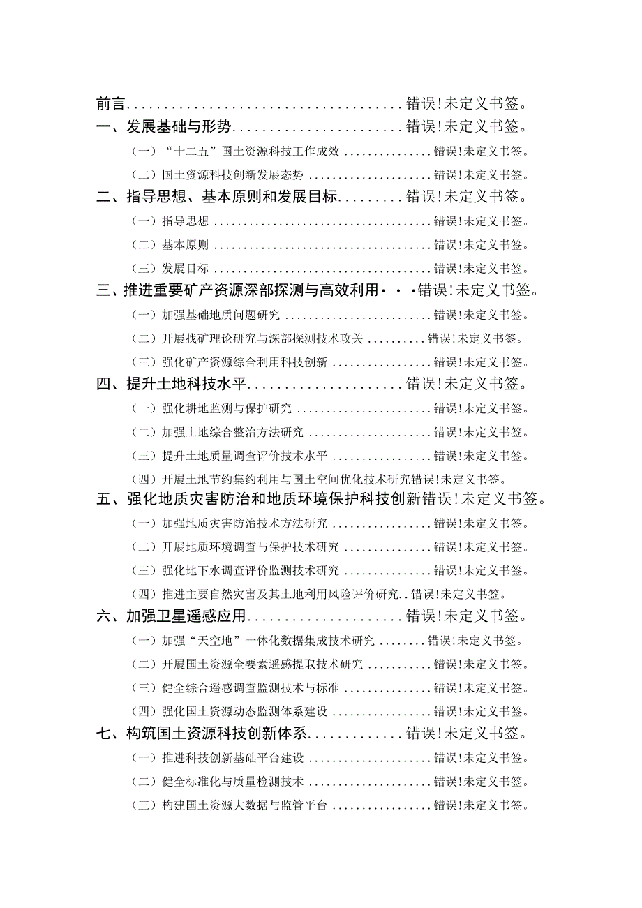 辽宁省国土资源十三五科技创新发展规划.docx_第2页