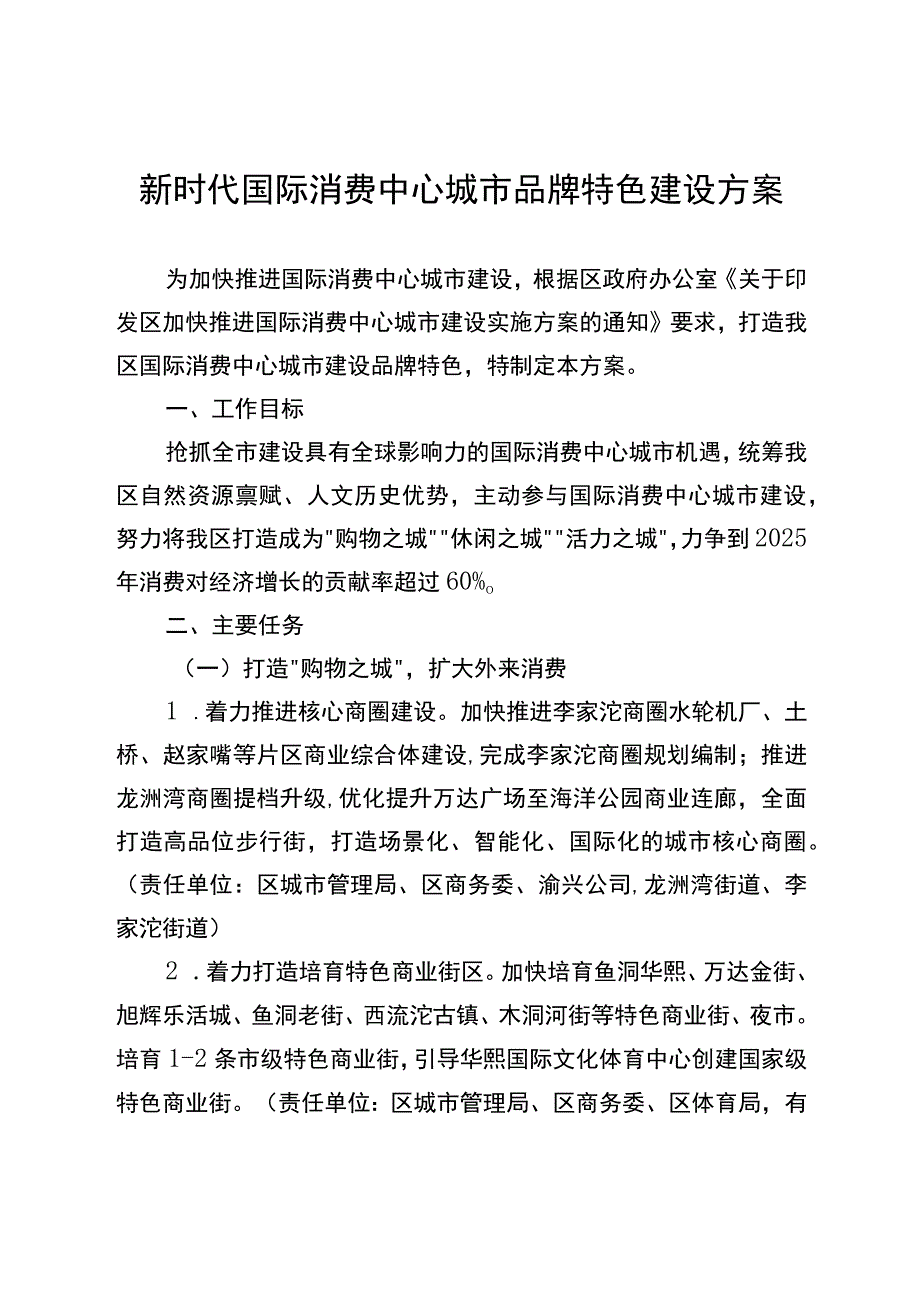 新时代国际消费中心城市品牌特色建设方案.docx_第1页