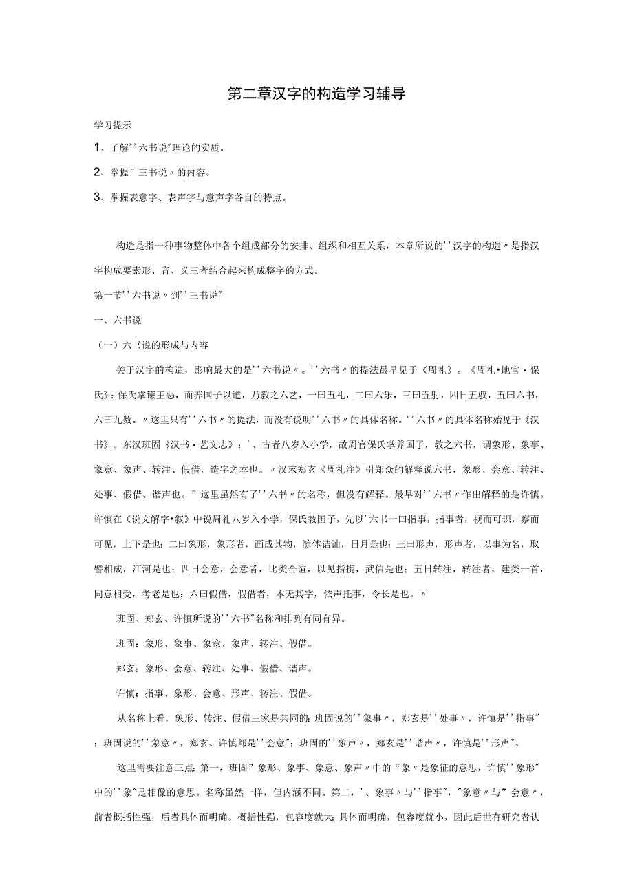 第二章汉字的构造学习辅导.docx_第1页