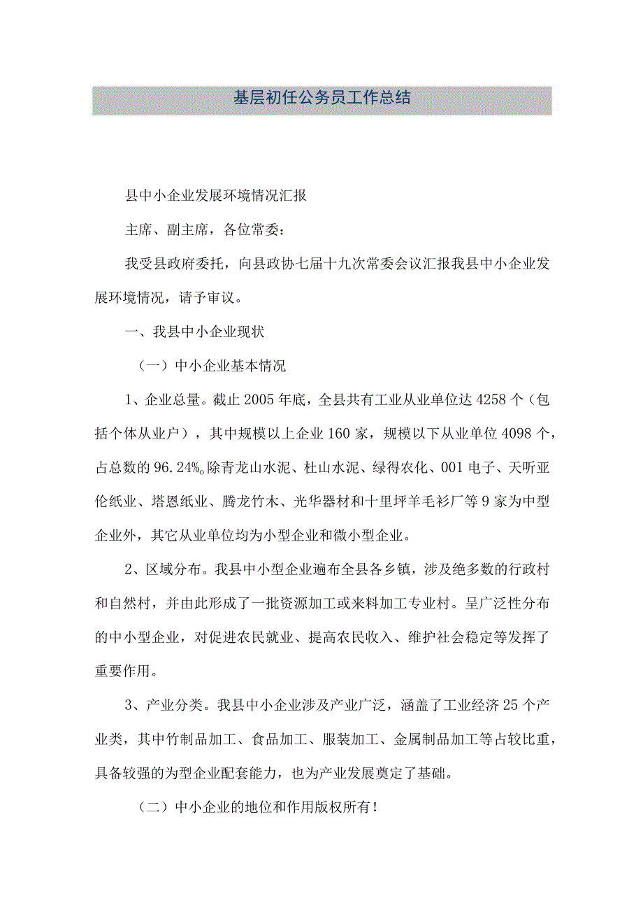 精品文档基层初任公务员工作总结整理版.docx_第1页