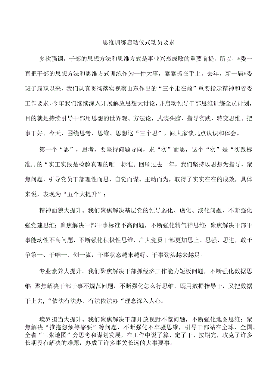 思维训练启动仪式动员要求.docx_第1页