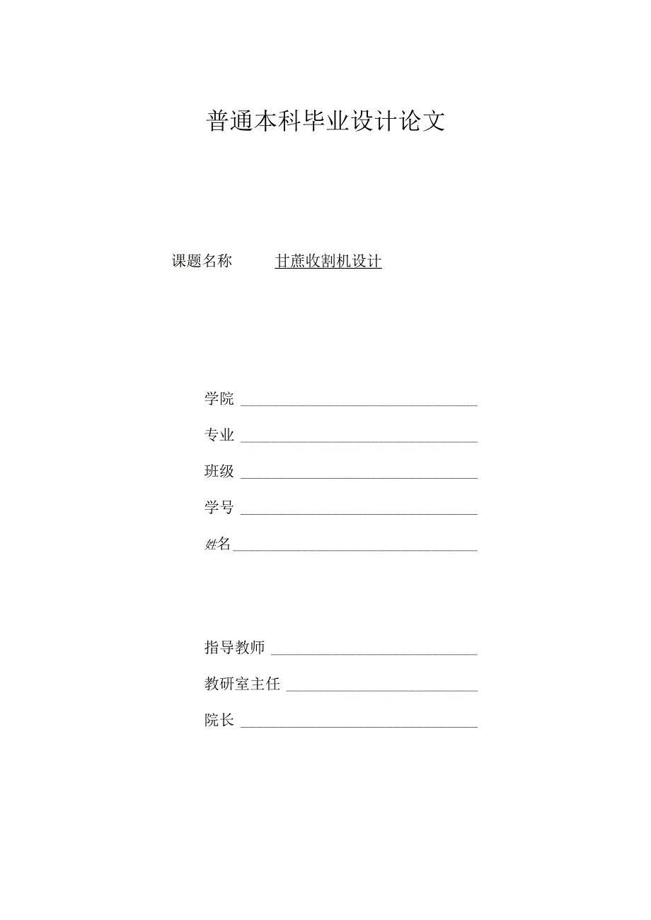 甘蔗收割机设计.docx_第1页