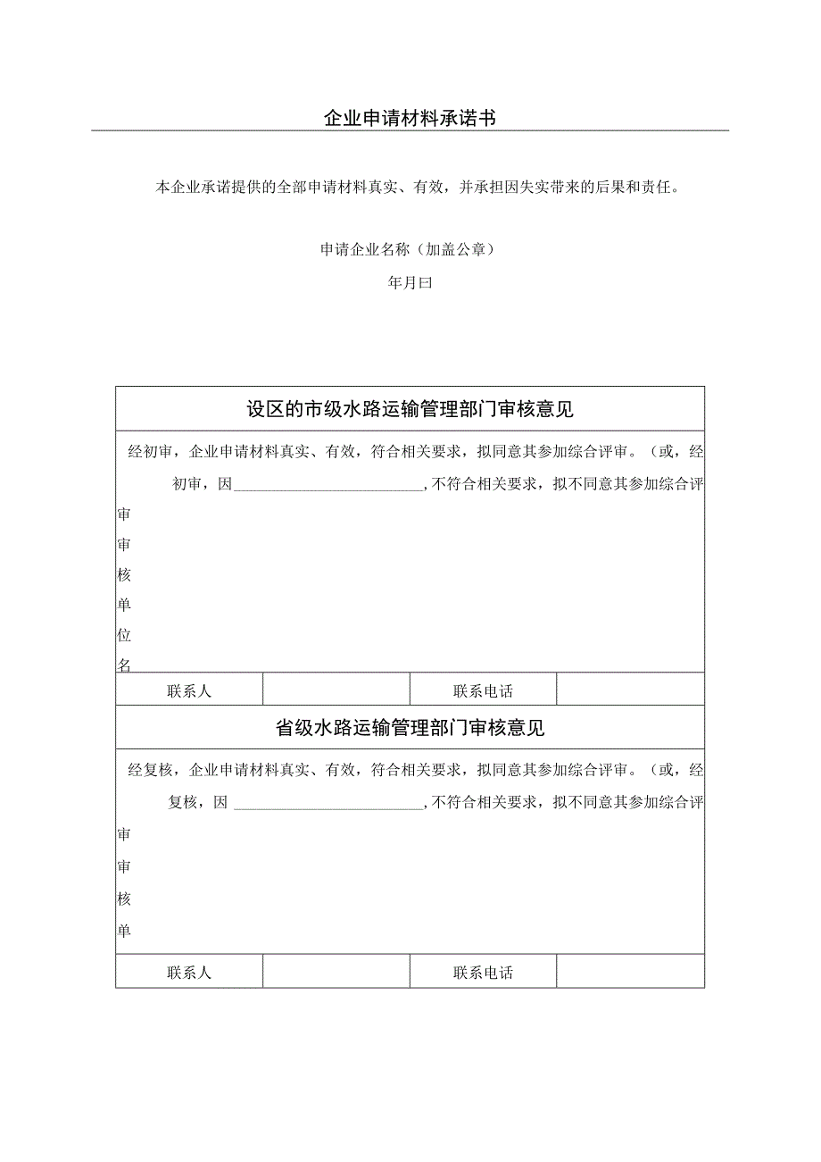 沿海省际散装液体危险货物船舶运输市场运力调控综合评审申请表.docx_第2页