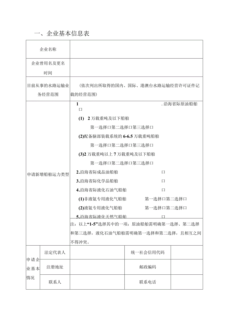 沿海省际散装液体危险货物船舶运输市场运力调控综合评审申请表.docx_第3页