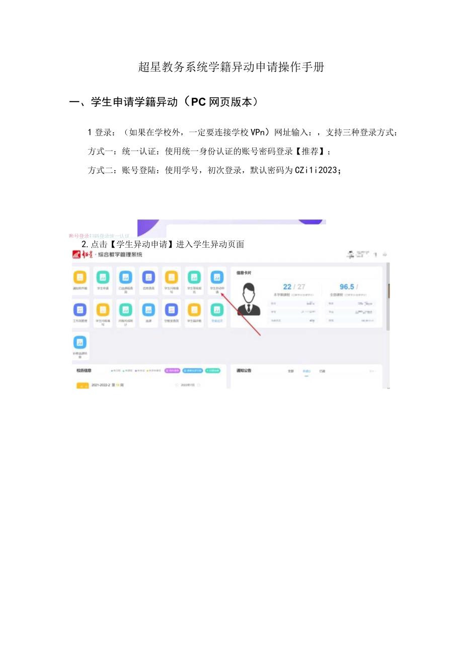 超星教务系统学籍异动申请操作手册.docx_第1页