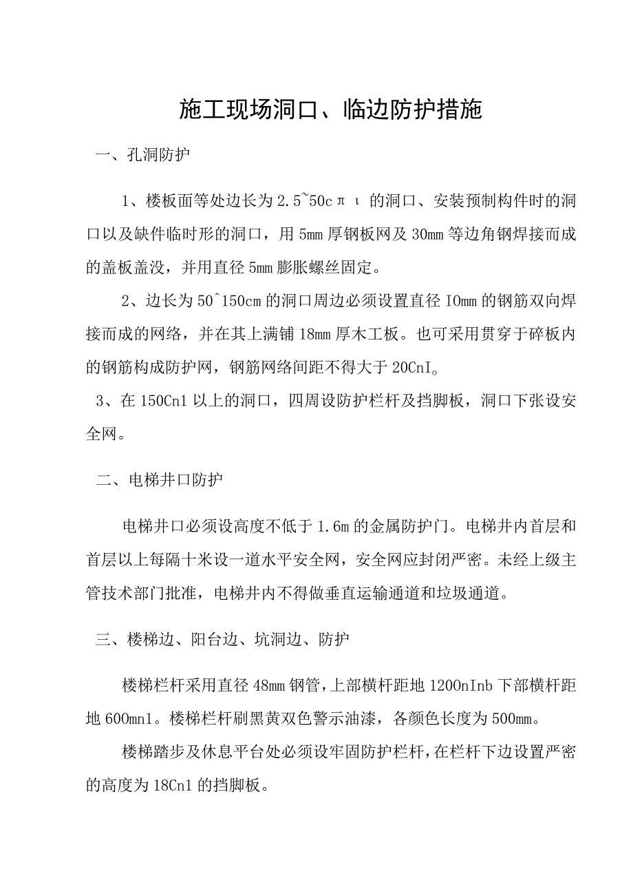 施工现场洞口临边防护措施.docx_第1页