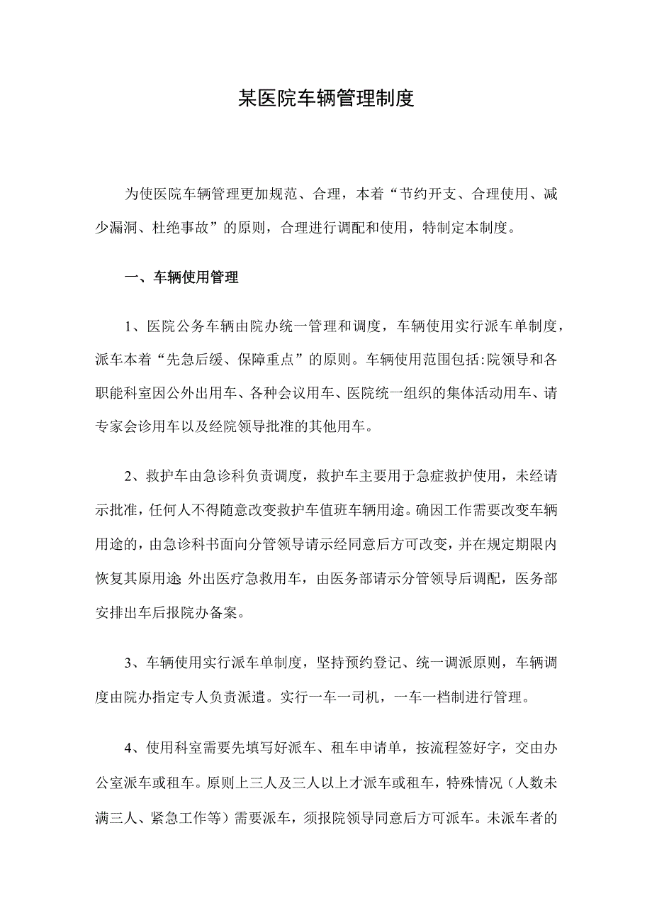 某医院车辆管理制度.docx_第1页