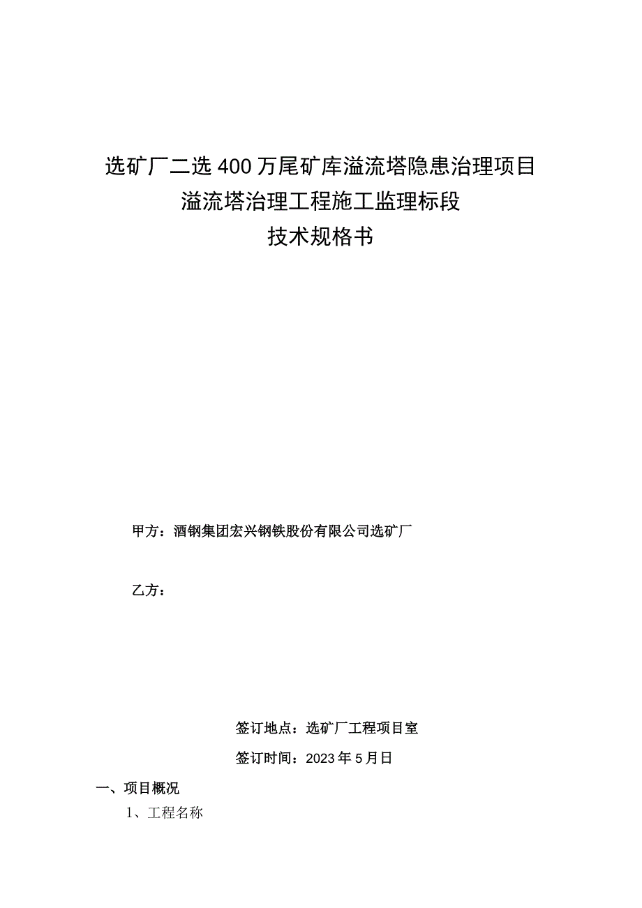 选矿厂二选400万尾矿库溢流塔隐患治理项目溢流塔治理工程施工监理标段技术规格书.docx_第1页