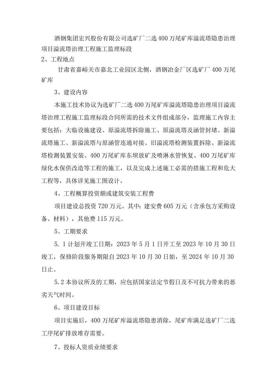 选矿厂二选400万尾矿库溢流塔隐患治理项目溢流塔治理工程施工监理标段技术规格书.docx_第2页