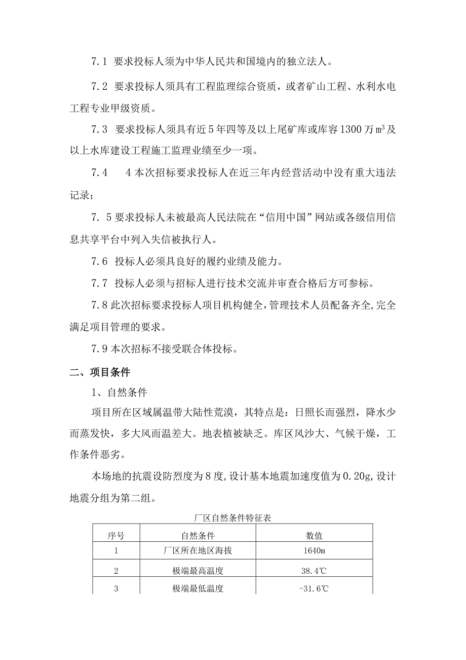 选矿厂二选400万尾矿库溢流塔隐患治理项目溢流塔治理工程施工监理标段技术规格书.docx_第3页