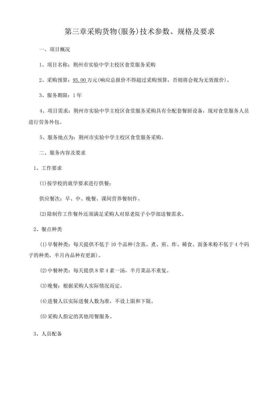 第三章采购货物服务技术参数规格及要求.docx_第1页