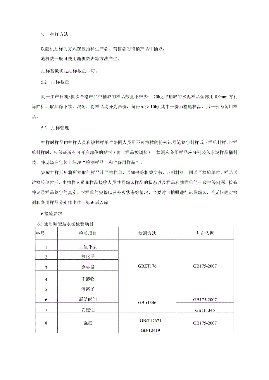 水泥产品质量监督抽查实施细则2023年版.docx_第2页