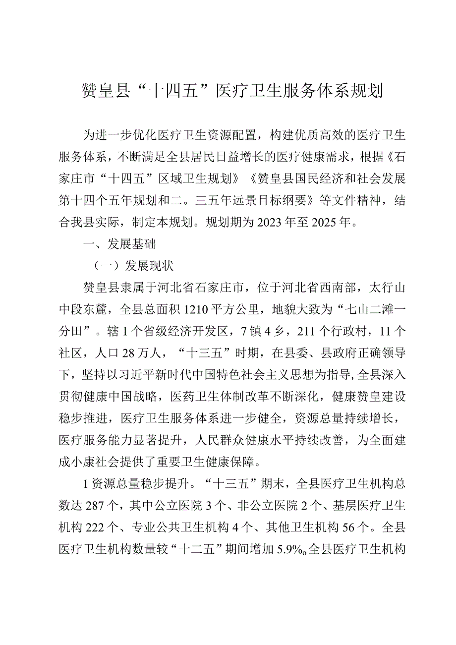 赞皇县十四五医疗卫生服务体系规划.docx_第1页