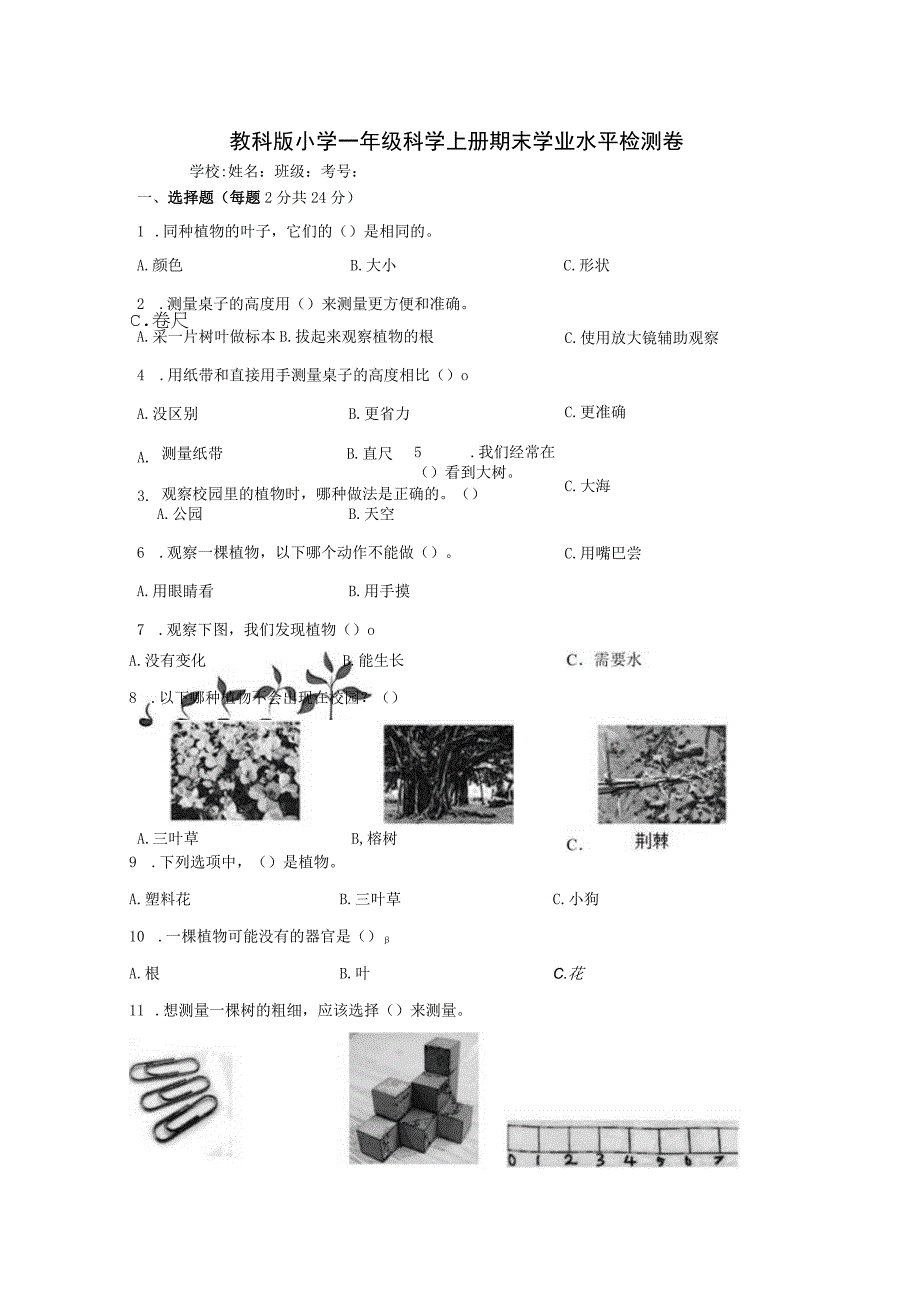 教科版小学一年级科学上册期末学业水平检测卷含答案.docx_第1页