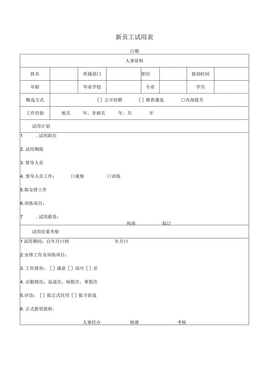 新员工试用表.docx_第1页