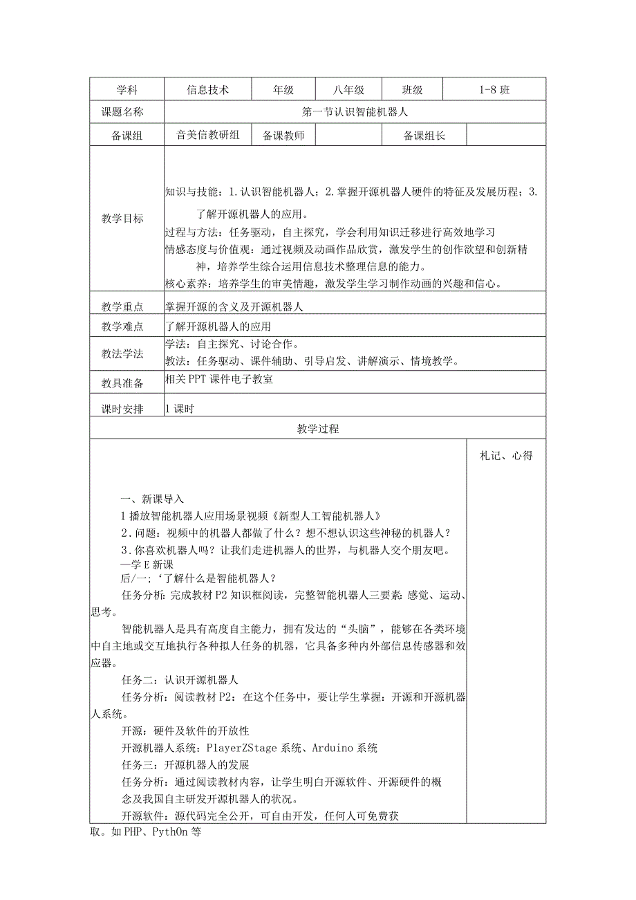 甘教版信息技术八年级下册全册表格式教学设计.docx_第1页