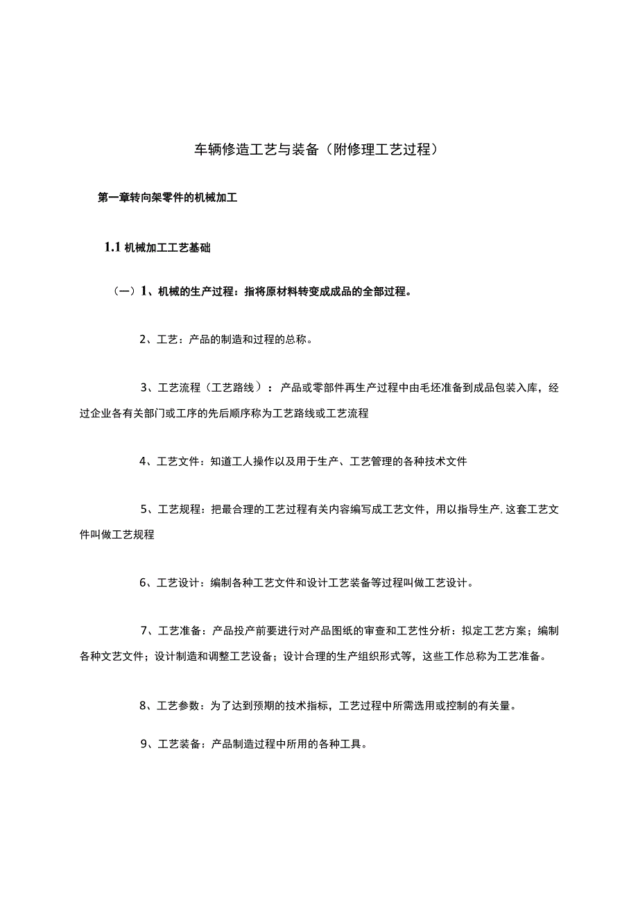 车辆修造工艺与装备附修理工艺过程.docx_第1页