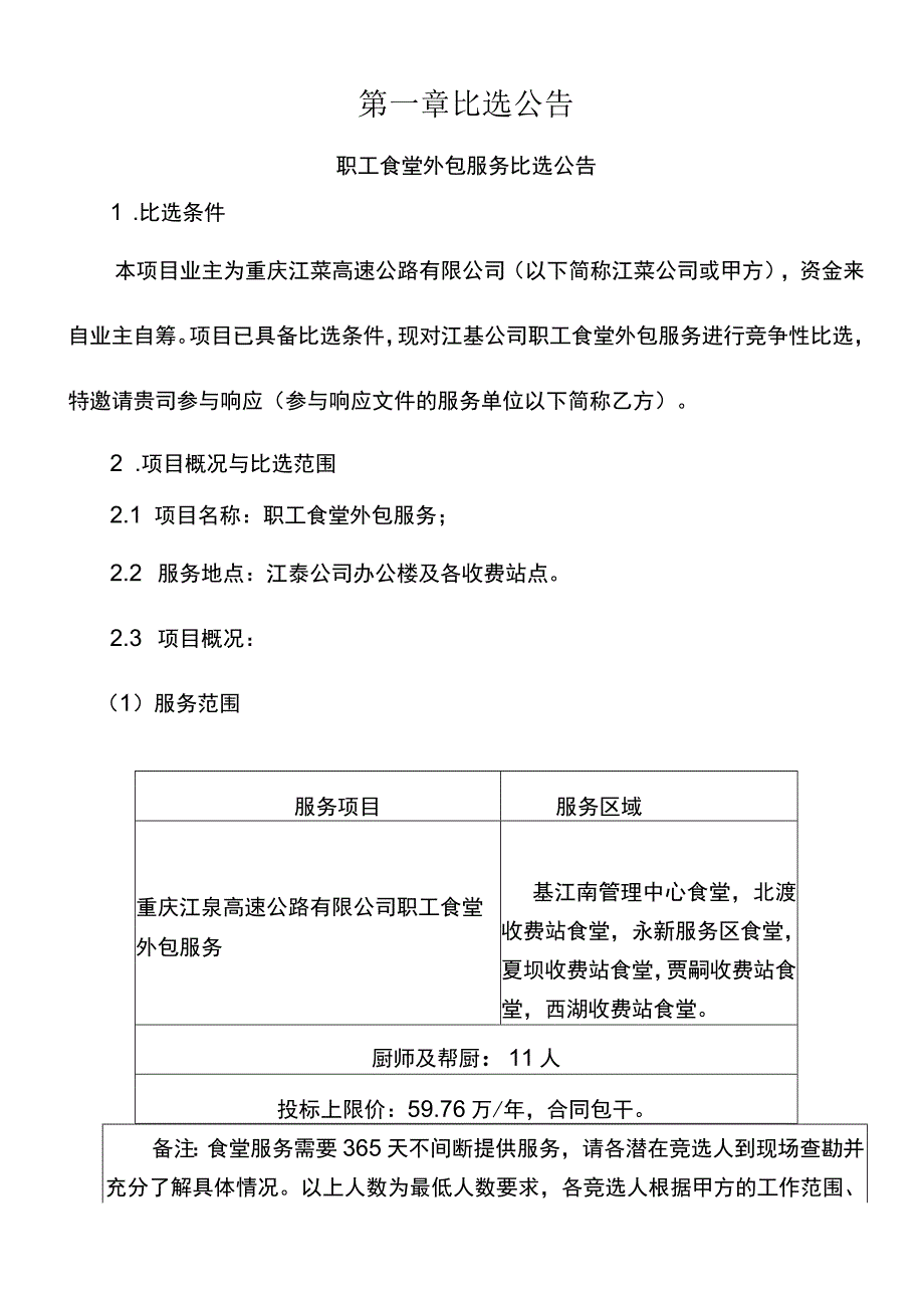 职工食堂外包服务.docx_第3页