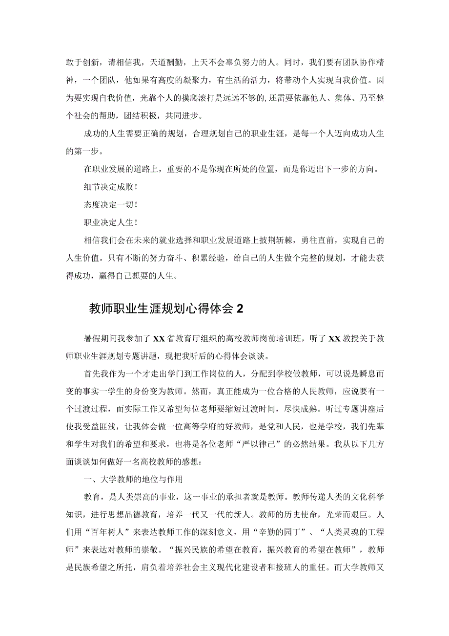 教师职业生涯规划心得体会通用22篇.docx_第2页