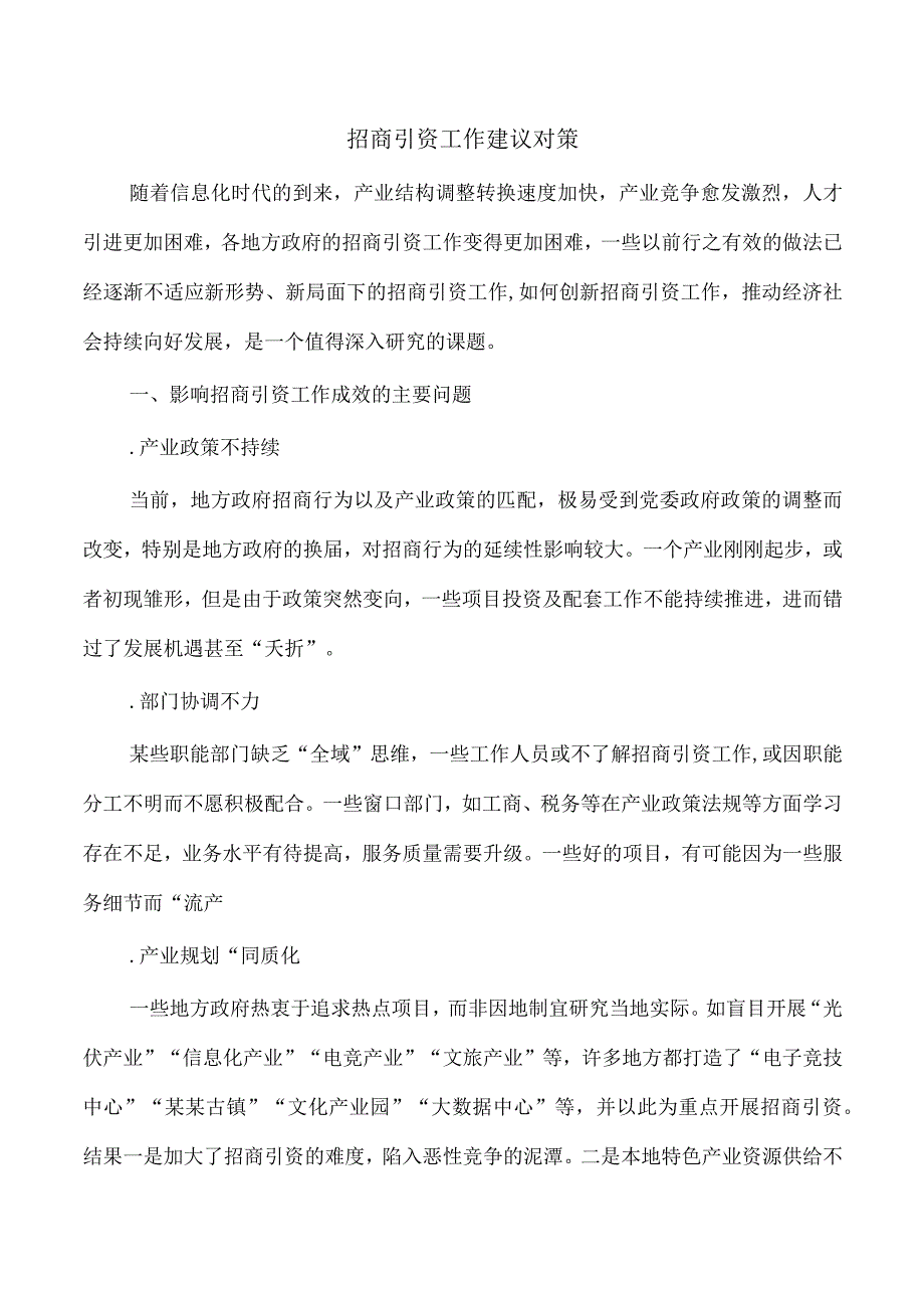 招商引资工作建议对策.docx_第1页