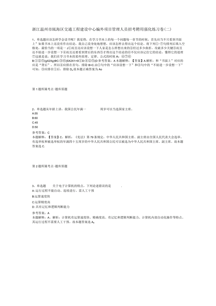 浙江温州市瓯海区交通工程建设中心编外项目管理人员招考聘用强化练习卷二.docx_第1页